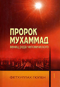 Пророк Мухаммад: венец рода человеческого.