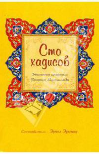 Сто хадисов-бесценные критерии Пророка Мухаммада