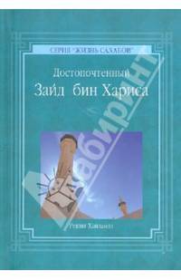 Достопочтенный Зайд бин Хариса