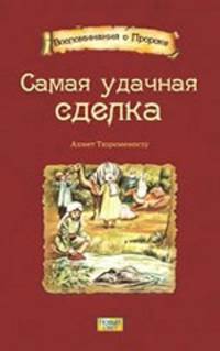Ахмет Тюркменоглу: Самая удачная сделка