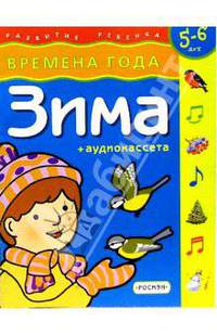 Зима. Времена года. Для детей 5-6лет.
