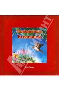 Эрол Эргюн: Повелитель Вселенной