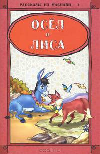 Х. Чайирли: Осёл и лиса. Рассказы из Mаснави-1