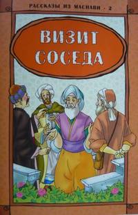 Х. Чайирли: Рассказы из Маснави-2. Визит соседа