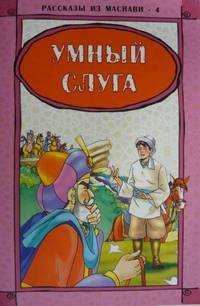 Х. Чайирли: Рассказы из Mаснави-4. Умный слуга