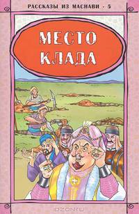 Х. Чайирли: Рассказы из Mаснави-5. Место клада