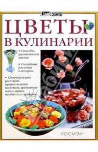 Цветы в кулинарии