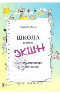 Школа в стиле "ЭКШН". Дневник директора частной школы