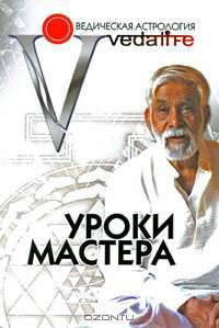 Уроки мастера. Учебный семинар во ведической астрологии доктора Катамраджу Нараяна Рао, Москва 2007 год