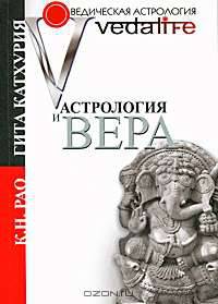 Астрология и вера