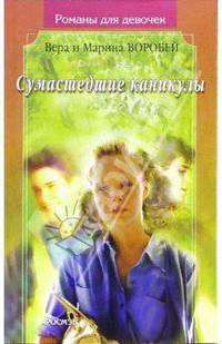 Сумасшедшие каникулы: Роман