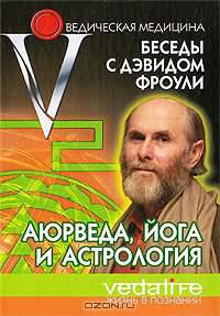 Аюрведа, йога, астрология. Беседы с Дэвидом Фроули