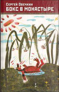 Бокс в монастыре
