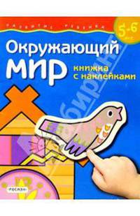 Окружающий мир. Для детей 5-6 лет. (книжка с накл.)