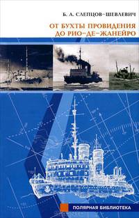 От бухты Провидения до Рио-де-Жанейро