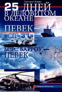 25 дней в Ледовитом океане. Певек - "Сп-31" - мыс Барроу - Певек