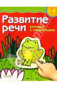 Развитие речи. Для детей 3-4 лет. (книжка с накл.)