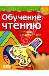 Обучение чтению. Для детей 3-4 лет. (книжка с накл.)