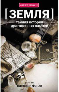 Виктория Финли: Тайная история драгоценных камней