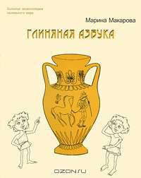 Глиняная Азбука