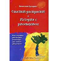 Сказки-раскраски и История с рисованием