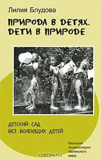 Природа в детях. Дети в природе. Детский сад без болеющих детей