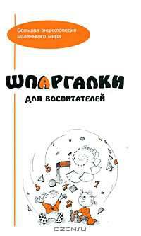 Шпаргалки для воспитателей