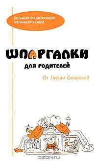 Шпаргалки для родителей от Лидии Свирской