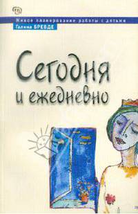Сегодня и ежедневно. Живое планирование работы с детьми, или неправильная концепция для работы...