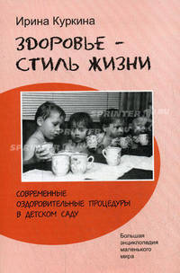 Здоровье - стиль жизни: современные оздоровительные технологии в детских садах