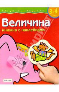 Величина. для детей 3-4 лет. (книжка с накл.)
