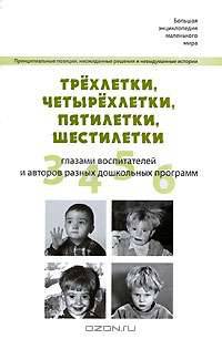 Трехлетки, четырехлетки, пятилетки, шестилетки. Четыре детских возраста глазами воспитателей и авторов разных дошкольных программ..
