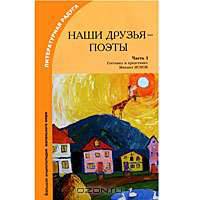 Наши друзья - поэты. Часть 1