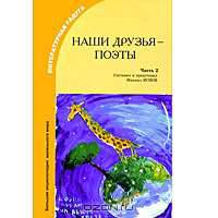 Наши друзья - поэты. Часть 2