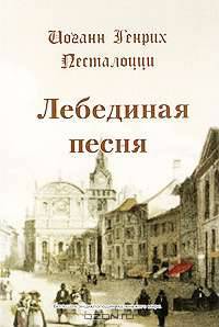 Лебединая песня.