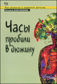 Часы пробили в дюжину.