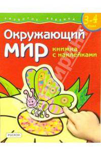 РћРєСЂСѓР¶Р°СЋС‰РёР№ РјРёСЂ. Р”Р"СЏ РґРµС‚РµР№ 3-4 Р"РµС‚. (РєРЅРёР¶РєР° СЃ РЅР°РєР".)