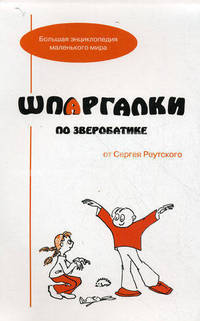 Шпаргалки по зверобатике. Игры и физкультурные занятия с детьми на основе необычных способов передвижения.