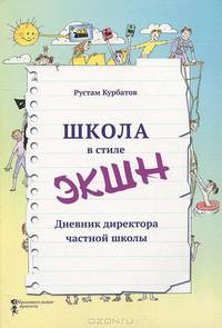 Школа в стиле "ЭКШН". Дневник директора частной школы