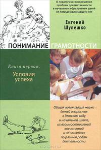 Понимание грамотности. Книга первая. Условия успеха. О педагогическом решении проблем преемственности в начальном образовании детей от пяти до одиннадцати лет. Общая организация жизни детей и взрослых в детском саду и начальной школе, их взаимоотношений в