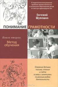 Понимание грамотности. Книга вторая. Метод обучения. О педагогическом решении проблем преемственности в начальном образовании детей от пяти до одиннадцати лет. Освоение детьми письма, чтения и счета в связи с занятиями по разным родам деятельности