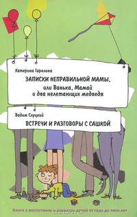 Катерина Гарелина. Записки неправильной мамы. Вадим Слуцкий. Встречи и разговоры с Сашкой. Книга о воспитании и развитии детей от года до 5 лет