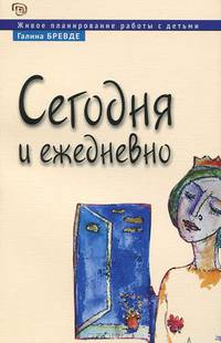 Сегодня и ежедневно. Живое планирование работы с детьми.