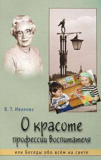О красоте профессии воспитателя, или Беседы обо всем на свете