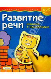 Развитие речи. Для детей 5-6 лет. (книжка с накл.)