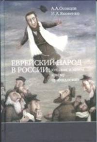 Еврейский народ в России. Кто, как и зачем к нему принадлежит
