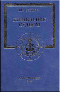 Управление судном (+ CD-ROM)