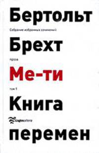 Собрание избранных сочинений. Том 1. Проза. Ме-ти. Книга перемен