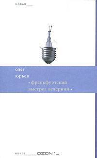 Франкфуртский выстрел вечерний