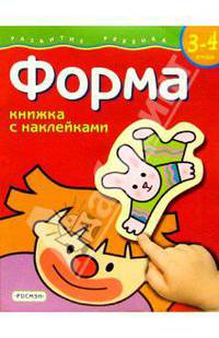Форма. Для детей 3-4 лет. (книжка с накл.)